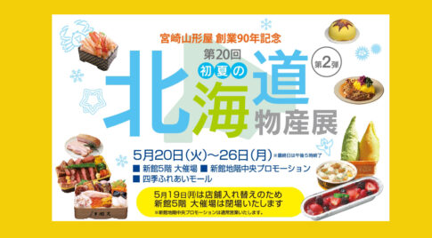 宮崎グルメ｜宮崎山形屋初夏の北海道物産展2025第2弾