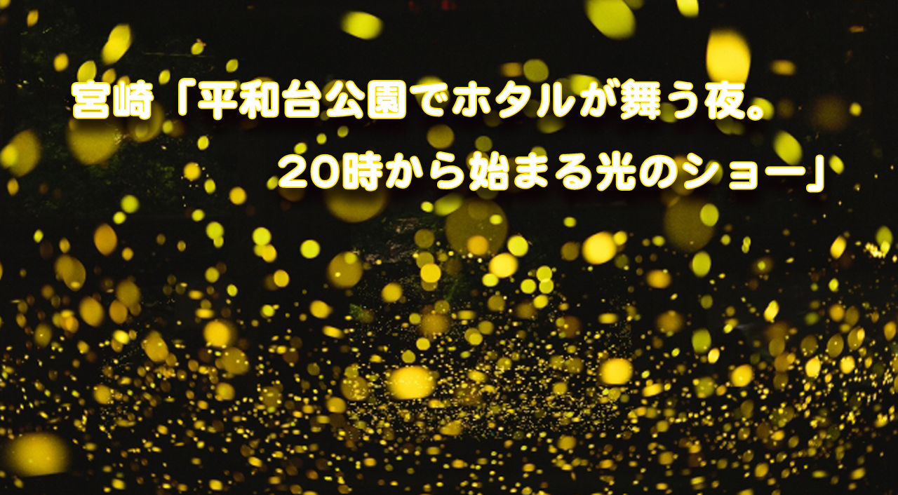 宮崎平和台公園ホタルは今週までが見頃！（はホタルイメージ写真）