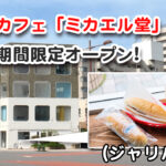カフェミカエル堂の入るビルのサムネール画像
