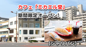 カフェミカエル堂の入るビルのサムネール画像