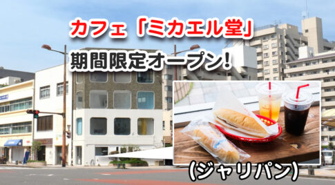 カフェミカエル堂の入るビルのサムネール画像
