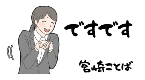 宮崎弁ですです