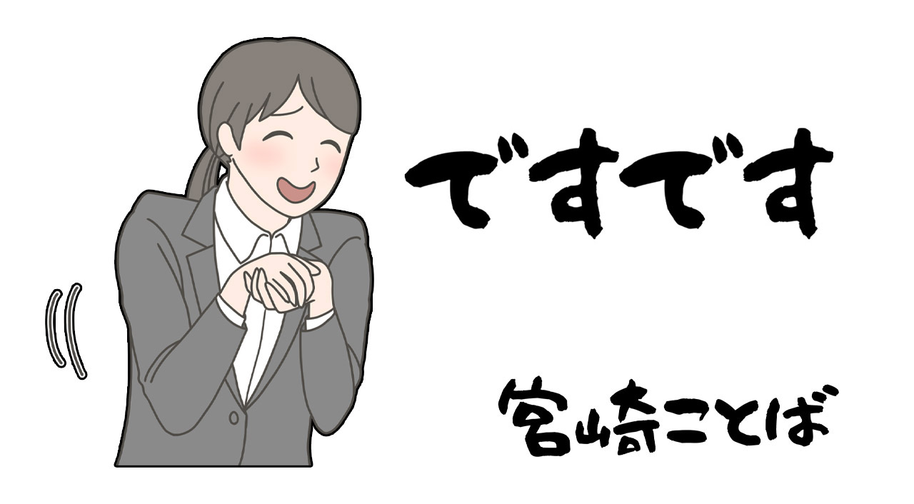 宮崎弁ですです
