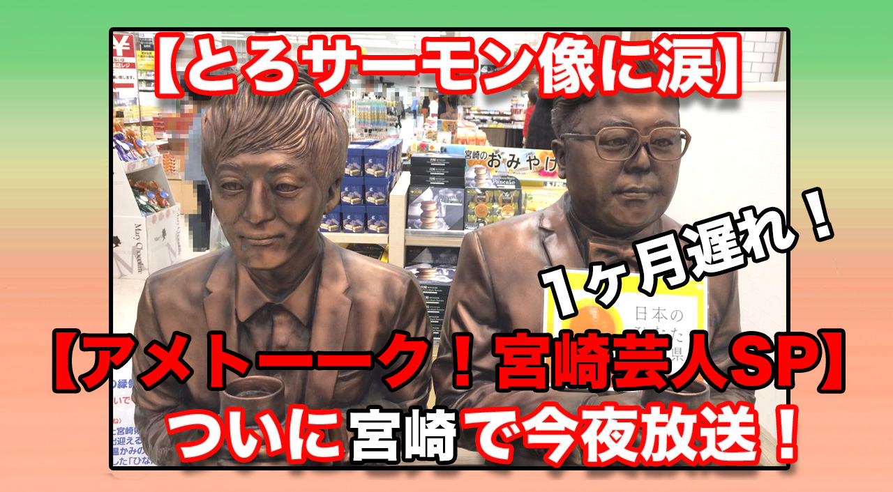 アメトーーク！宮崎芸人SP 今夜ついに宮崎で地上波放送