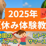 夏休みに最高の体験を！動物園＆創造力アップのサマースクール2選！