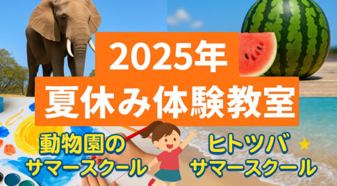 夏休みに最高の体験を！動物園＆創造力アップのサマースクール2選！
