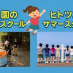 【夏休み限定】ヒトツバ＆動物園サマースクール体験レポート！宮崎の小学生に特別な夏を！