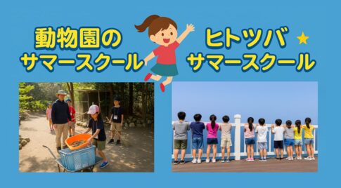 【夏休み限定】ヒトツバ＆動物園サマースクール体験レポート！宮崎の小学生に特別な夏を！