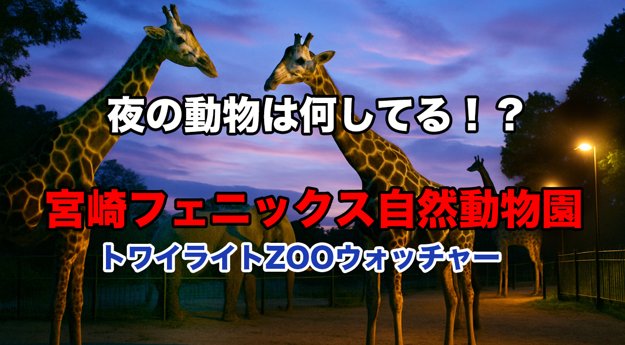 トワイライトZOOウォッチャーの告知用サムネイル。夕暮れの空の下、キリンとゾウのいる動物園に「夜の動物は何してる！？宮崎フェニックス自然動物園 トワイライトZOOウォッチャー」の文字入り。