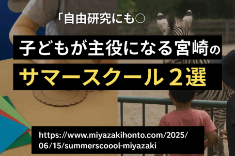 子供が主役になる宮崎のサマースクール2選！