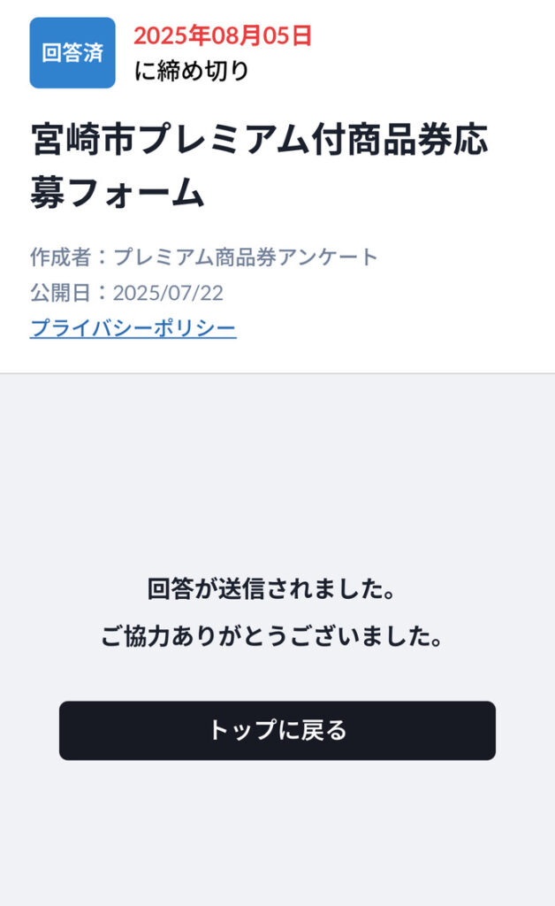 宮崎プレミアム付商品券の買い方-9.9.回答が送信されました。が出たら応募終了です。