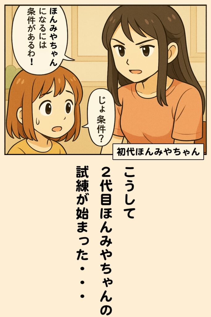 ほんみやちゃん誕生物語Vo.1 -2初代ほんみやちゃんと初対面