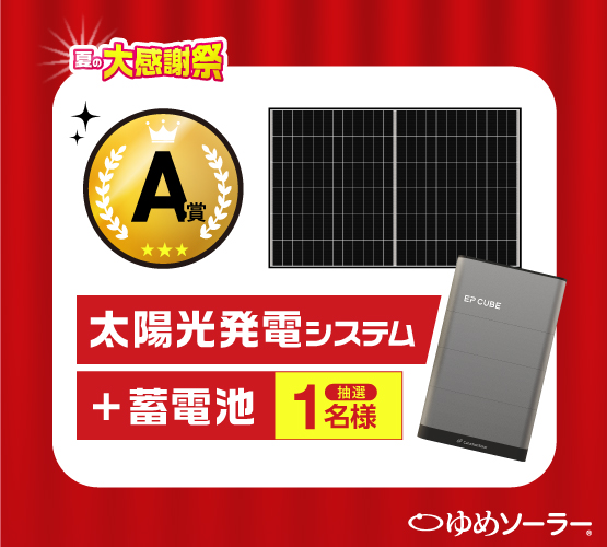 A賞：太陽光発電＋蓄電池セット（1名様）