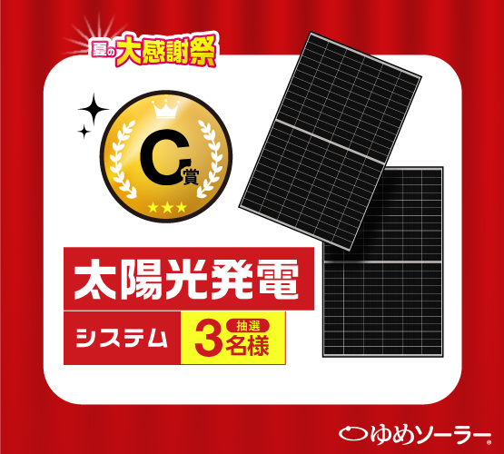 C賞：太陽光発電システム（3名様）