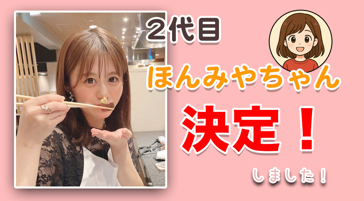 2代目ほんみやちゃんが決定しました！
