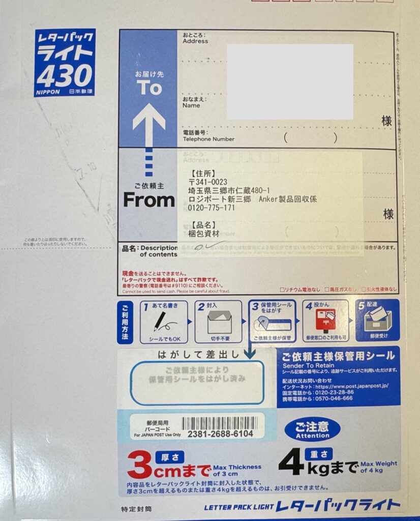 ANKERモバイルバッテリー回収で送られて来たレターパック