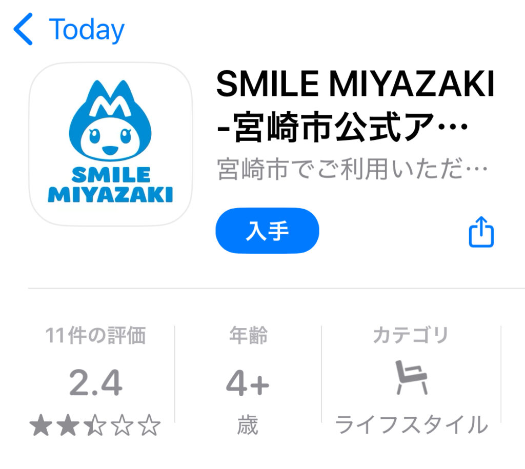 SMILEMIYAZAKI-宮崎公式アプリ入手画面