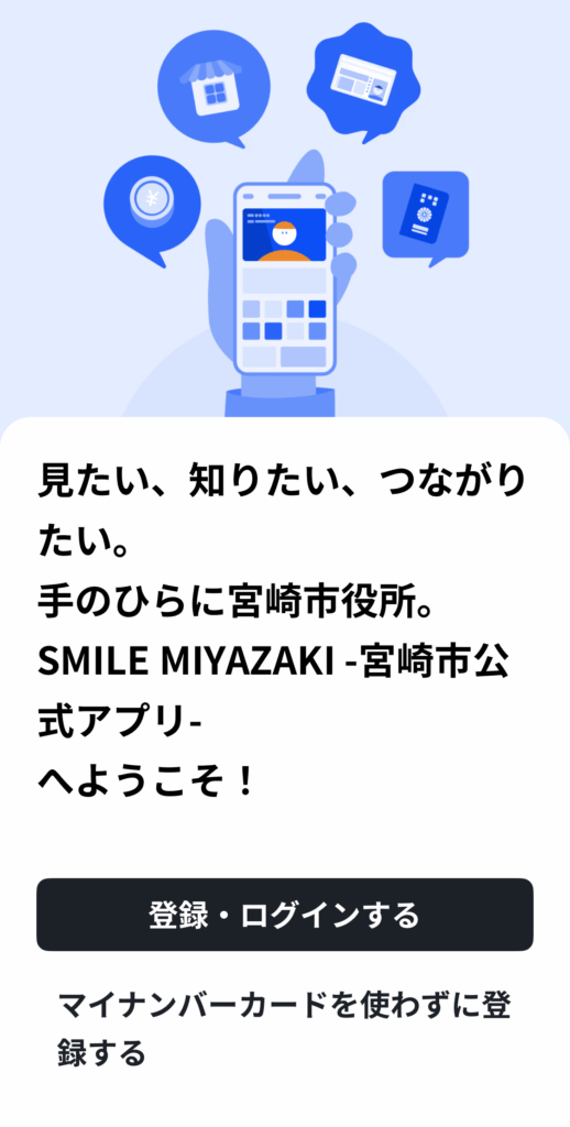 宮崎プレミアム付商品券の買い方2-マイナンバーカードを使ってログインする方法