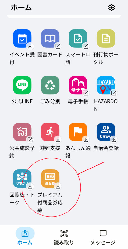宮崎市プレミアム付商品券の買い方4.ホーム画面のプレミアム付商品券応募をタップ