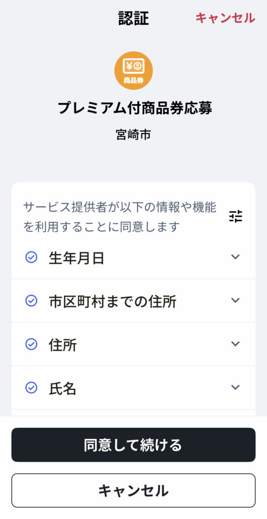 宮崎市プレミアム付商品券の買い方-6.認証画面