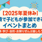 2025年の夏休みに宮崎で開催される子ども向けイベントを一覧で紹介