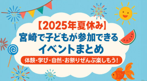 2025年の夏休みに宮崎で開催される子ども向けイベントを一覧で紹介