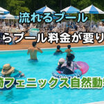 宮崎フェニックス自然動物園の流れるプールが平成7年から有料