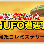 なんだこれミステリー 宮崎UFO遭遇事件の参考画像