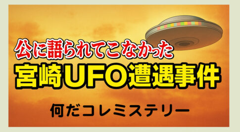 なんだこれミステリー 宮崎UFO遭遇事件の参考画像