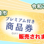 令和7年度宮崎市プレミアム付商品券発売！