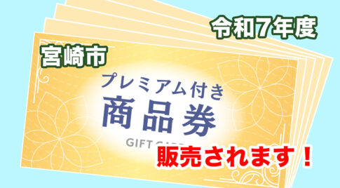 令和7年度宮崎市プレミアム付商品券発売！