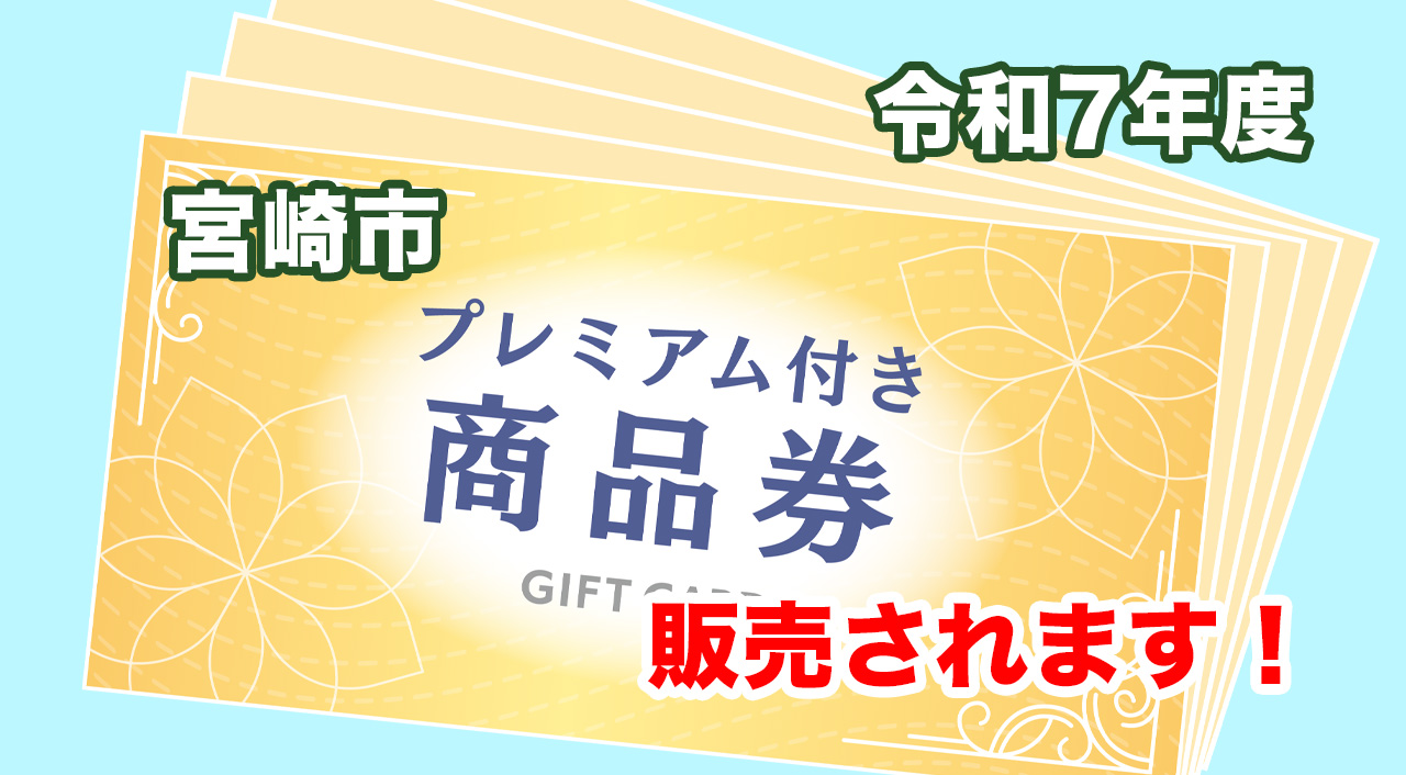 令和7年度宮崎市プレミアム付商品券発売！
