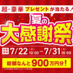 ゆめソーラー 夏の大感謝祭