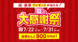 ゆめソーラー 夏の大感謝祭