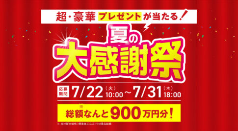 ゆめソーラー 夏の大感謝祭