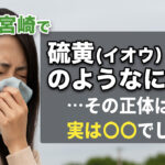 宮崎の街に広がった“硫黄のようなにおい”─その正体とは？