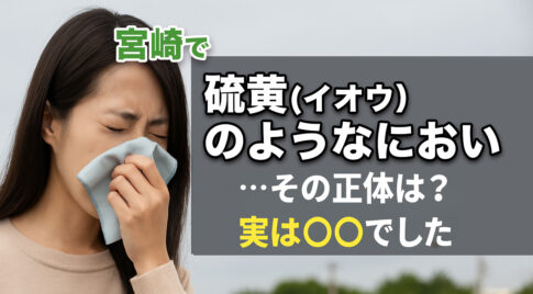 宮崎の街に広がった“硫黄のようなにおい”─その正体とは？