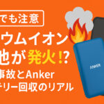 【宮崎でも注意】リチウムイオン電池が発火⁉ 最新事故とAnkerバッテリー回収のリアル