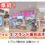 宮崎県初！ 3ブランド複合店が宮交シティに！