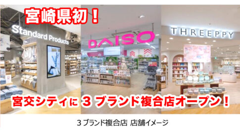宮崎県初！ 3ブランド複合店が宮交シティに！