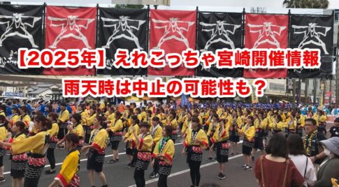 【2025年】えれこっちゃ宮崎開催情報｜雨天時は中止の可能性も？