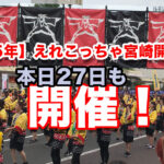 2025年】えれこっちゃ宮崎開催情報27日も開催！