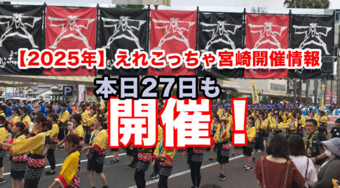2025年】えれこっちゃ宮崎開催情報27日も開催！