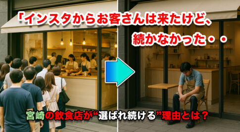 インスタグラマーに頼んでも集客出来ない。宮崎の飲食店が“選ばれ続ける”理由とは？