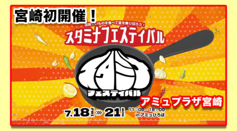 【初開催】宮崎のアミュひろばで「まつのスタミナフェス」開幕！7月18日から4日間限定