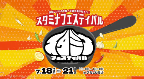 2025年7月18日から21日まで、アミュプラザみやざきにて「第1回スタミナフェ スティバル」が初開催されます。