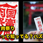 国富町肉祭りサムネール画像