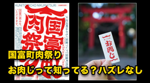 国富町肉祭りサムネール画像
