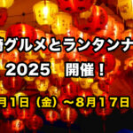 みやざきグルメとランタンナイト2025｜光と食で楽しむ夏の夜のサムネール写真