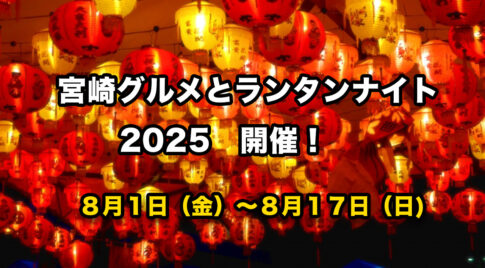 みやざきグルメとランタンナイト2025｜光と食で楽しむ夏の夜のサムネール写真